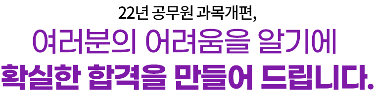 22년 공무원 과목개편,여러분의 어려움을 알기에 확실한 합격을 만들어 드립니다.