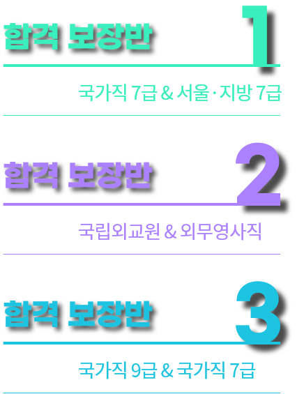 일행직, 국제직, 세무직 합격보장반