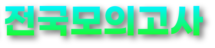 전국모의고사