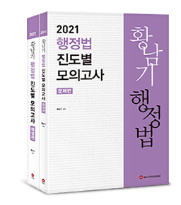 2021 황남기 행정법 진도별 모의고사