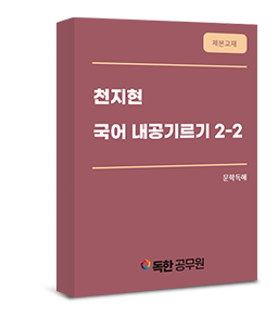 [제본교재] 천지현 국어 내공기르기2-2 (문학독해)