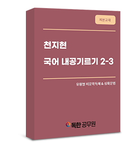 [제본교재] 천지현 국어 내공기르기2-3 (유형별 비문학독해&심화문법)