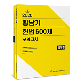 2020 황남기 헌법 600제 모의고사 세트