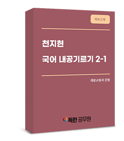 [제본교재] 천지현 국어 내공기르기2-1 (개정규정과 문법)