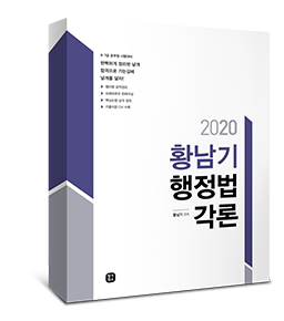 2020 황남기 행정법각론
