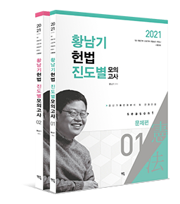 2021 황남기 헌법 진도별 모의고사 시즌1