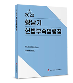 2020 황남기 헌법부속법령집