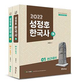 2021 성정호 한국사 전 세트 - 전2권