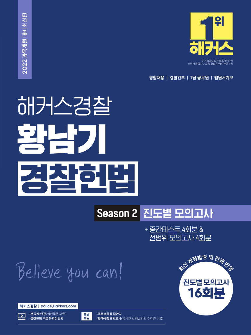 2022 해커스경찰 황남기 경찰헌법 Season2 진도별 모의고사