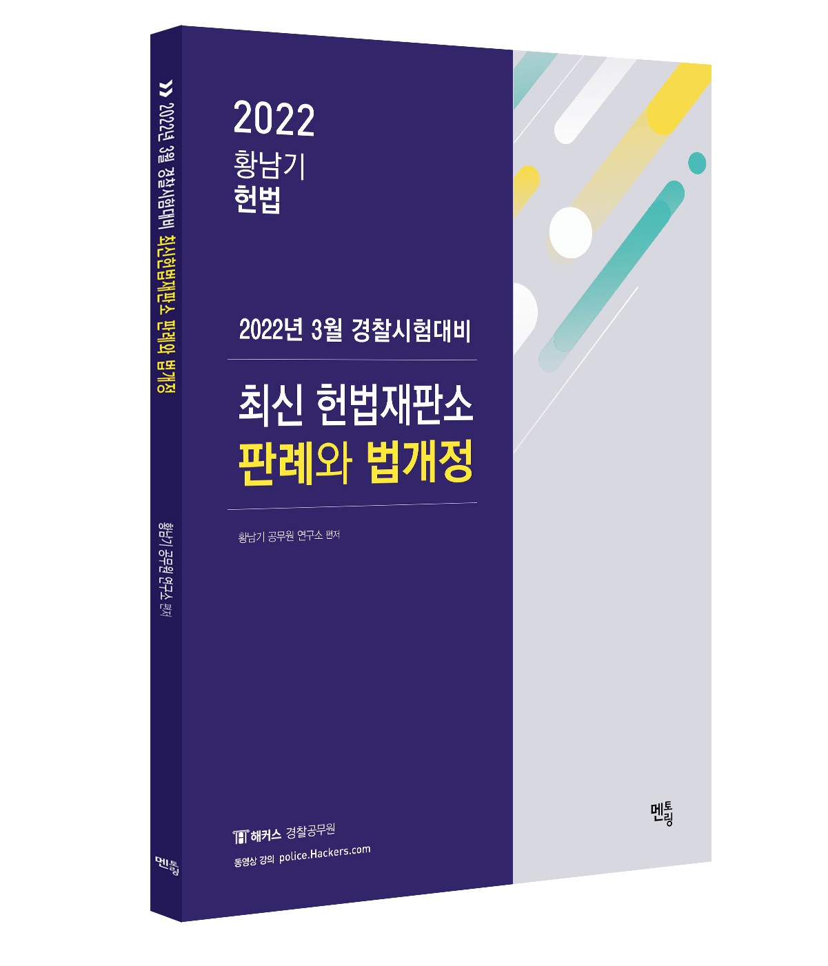 2022 황남기 경찰 헌법 최신 헌법재판소 판례와 법 개정