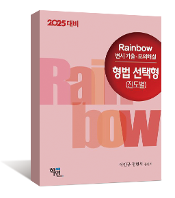 2025 Rainbow 변시 기출·모의해설 형법 선택형 (진도별)