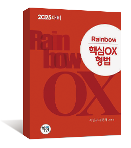 2025 Rainbow 핵심OX 형법