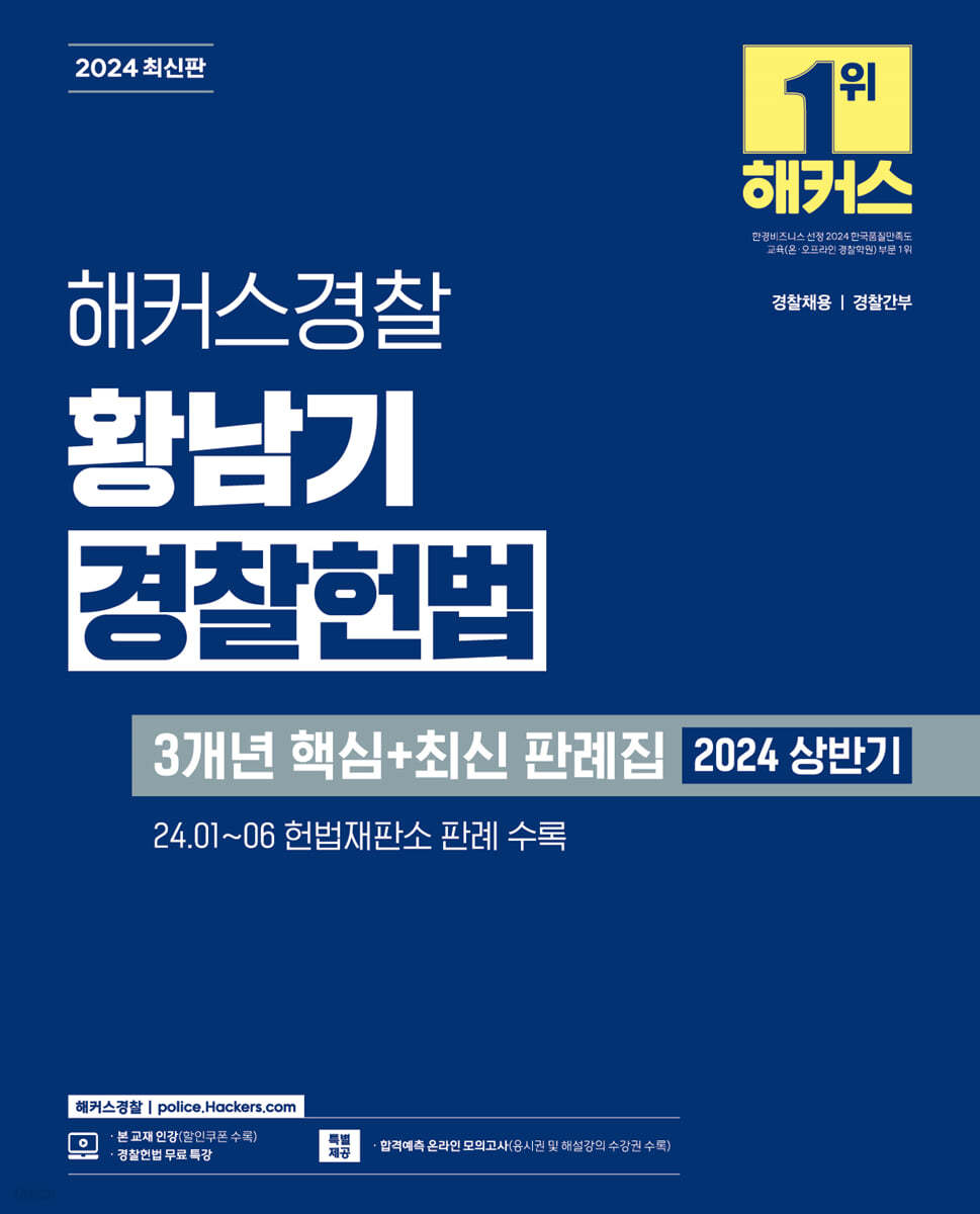 2024 황남기 경찰헌법 3개년 핵심+최신 판례집 (2024 상반기)