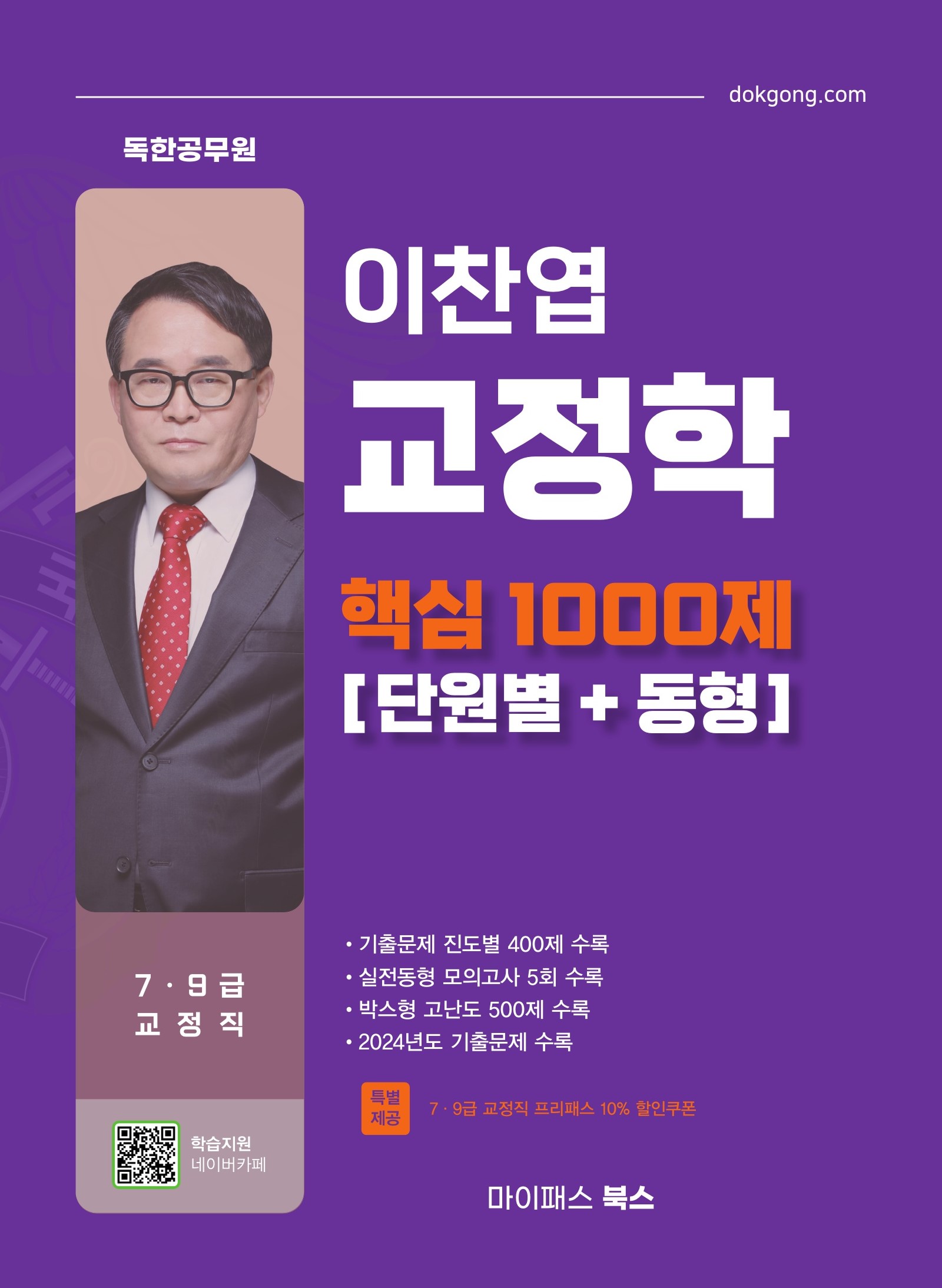 이찬엽 교정학 핵심 1000제