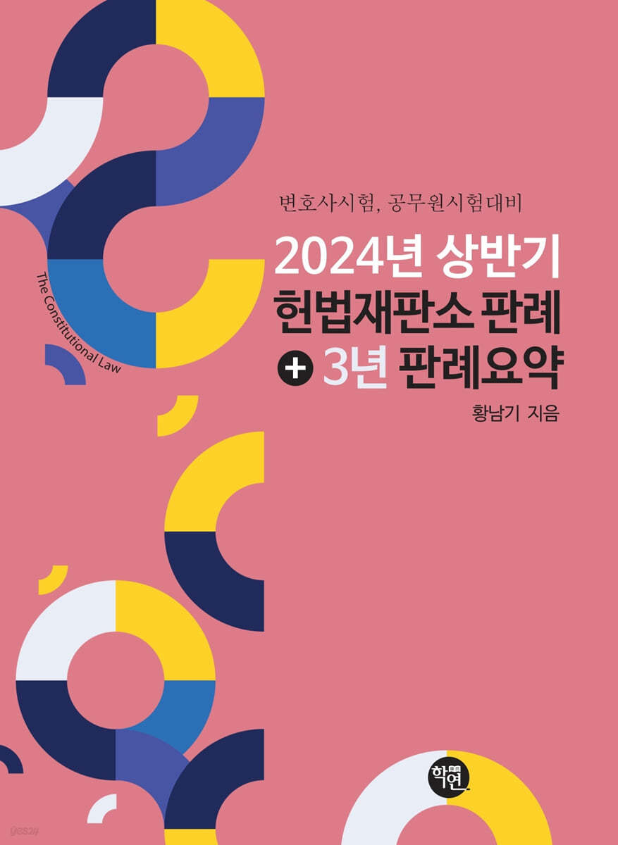 2024년 상반기 헌법재판소 판례+3년 판례 요약