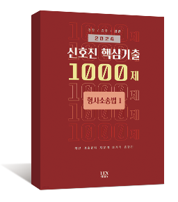 2024 신호진 핵심기출 1000제 형사소송법 1