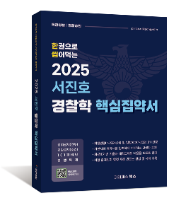 2025 서진호 경찰학 핵심집약서