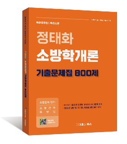 정태화 소방학개론 기출문제집 800제