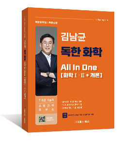 김남균 독한 화학 올인원 All in one (화학Ⅰ·Ⅱ+개론)