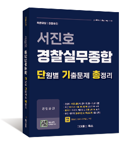 서진호 경찰실무종합 단원별 기출문제 총정리