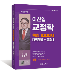 이찬엽 교정학 핵심 1000제