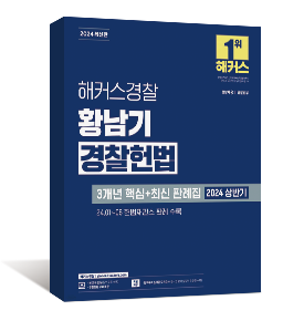 2024 황남기 경찰헌법 3개년 핵심+최신 판례집 (2024 상반기)