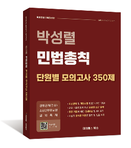 박성렬 민법총칙 단원별 모의고사 350제