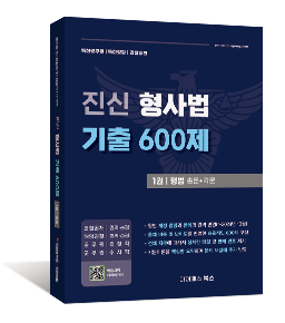 진신 형사법 기출 600제 1 형법