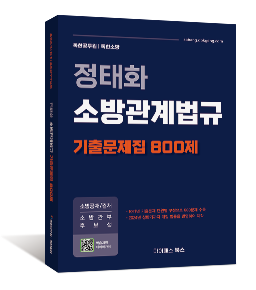 정태화 소방관계법규 기출문제집 800제