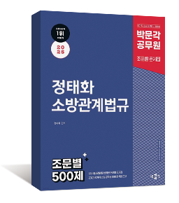 2025 박문각 공무원 정태화 소방관계법규 조문별 500제