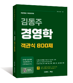 김동주 경영학 객관식 800제