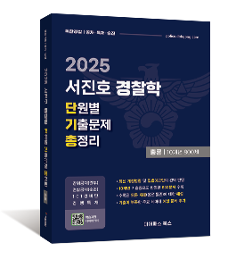 2025 서진호 경찰학 단원별 기출문제 총정리 : 총론 10개년 800제