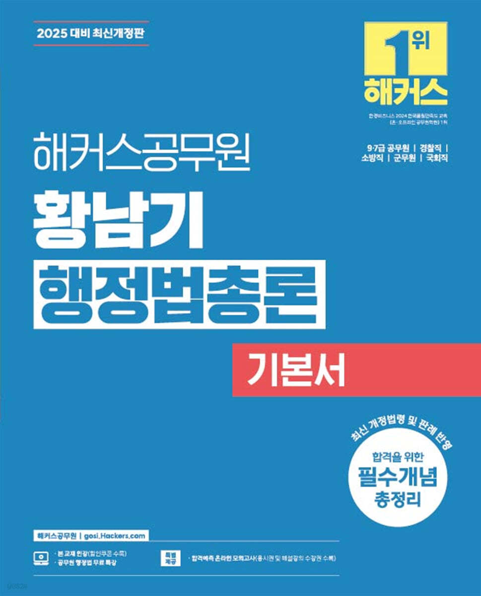 2025 해커스공무원 황남기 행정법총론 기본서