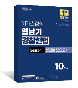 2025 해커스경찰 황남기 경찰헌법 Season1 쟁점별 모의고사