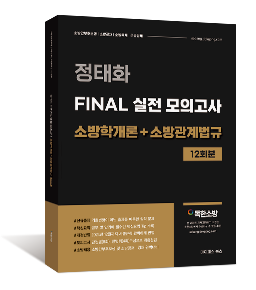 정태화 FINAL 실전 모의고사 소방학개론+소방관계법규 12회분