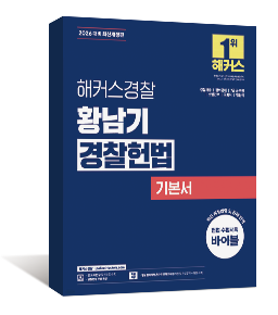 2026 해커스경찰 황남기 경찰헌법 기본서