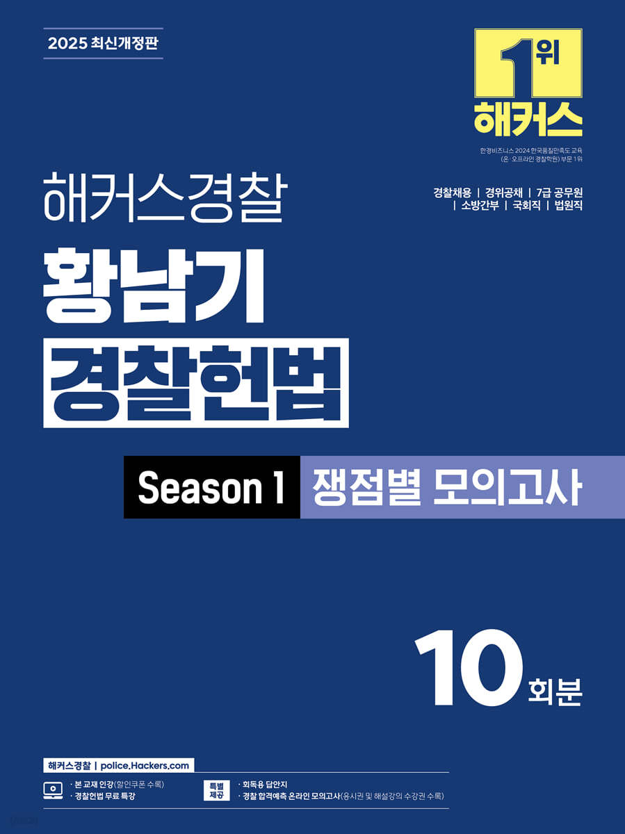 2025 해커스경찰 황남기 경찰헌법 Season1 쟁점별 모의고사