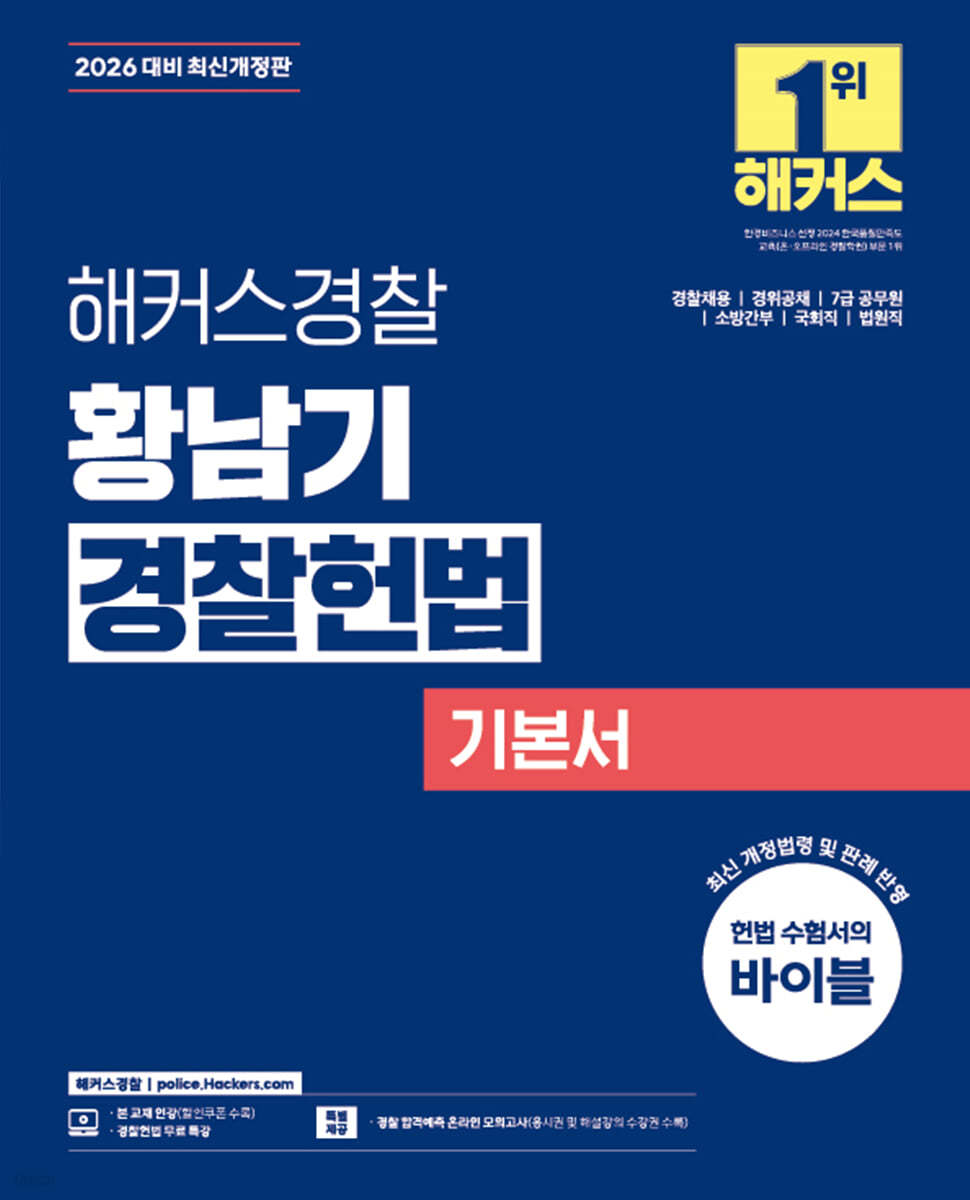 2026 해커스경찰 황남기 경찰헌법 기본서