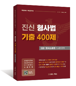 진신 형사법 기출 400제 2 형사소송법 수사와 증거