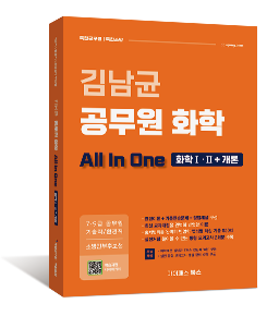 김남균 공무원 화학 올인원 All In One (화학Ⅰ·Ⅱ+개론)