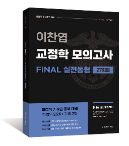 이찬엽 교정학 공채 FINAL 실전동형 모의고사 27회