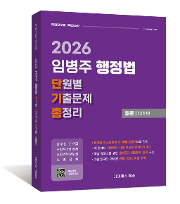 2026 임병주 행정법 단원별 기출문제 총정리 총론 10개년