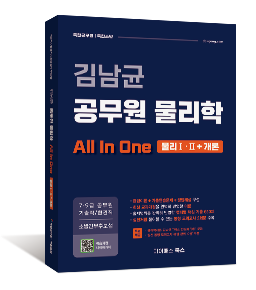 김남균 공무원 물리학 올인원 All In One (물리Ⅰ·Ⅱ+개론)