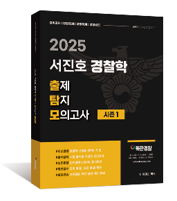 2025 서진호 경찰학 출제탐지 모의고사 시즌1